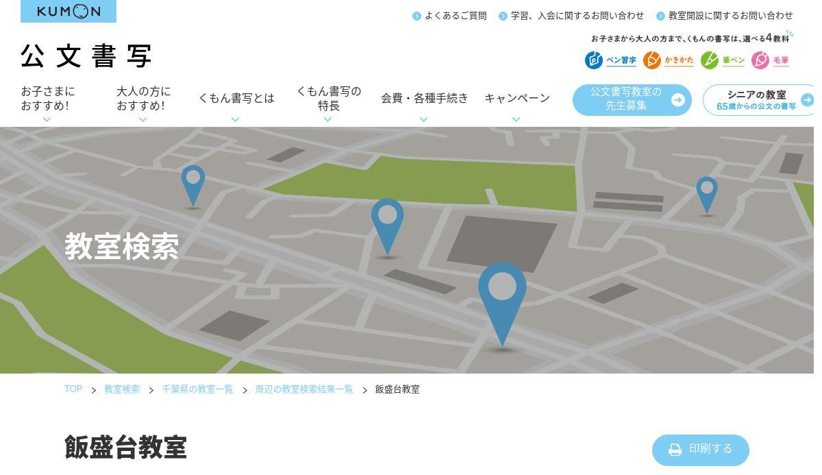 千葉県の書道教室「公文書写飯盛台教室」