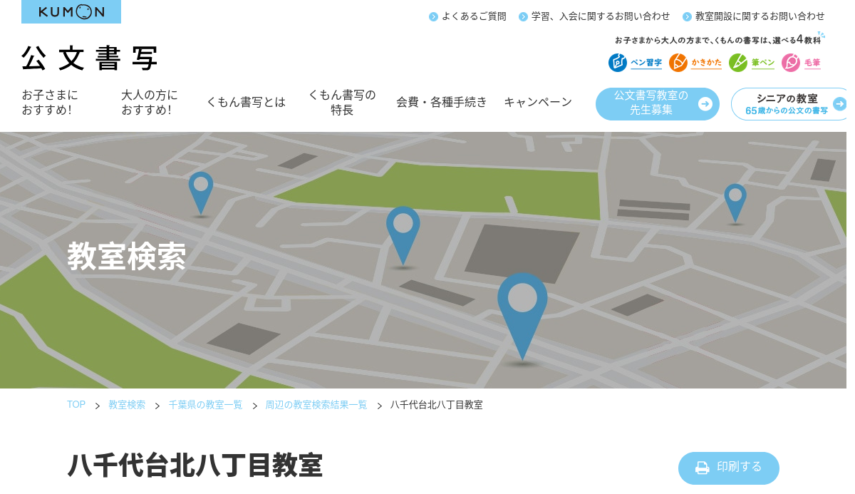 千葉県の書道教室「公文書写八千代台北八丁目教室」