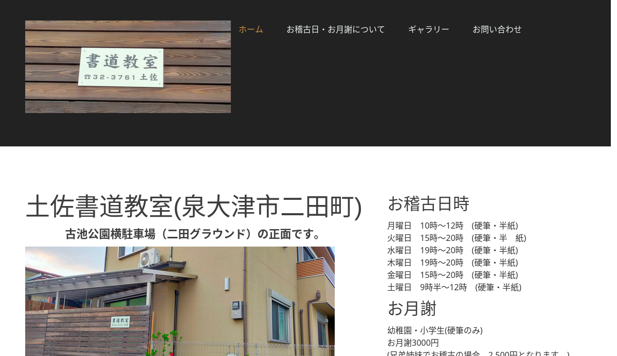大阪府の書道教室「土佐書道教室（泉大津市二田町）」