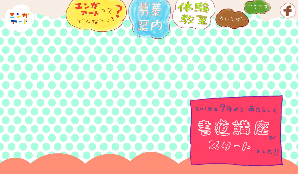 東京都の書道教室「エンガアート」