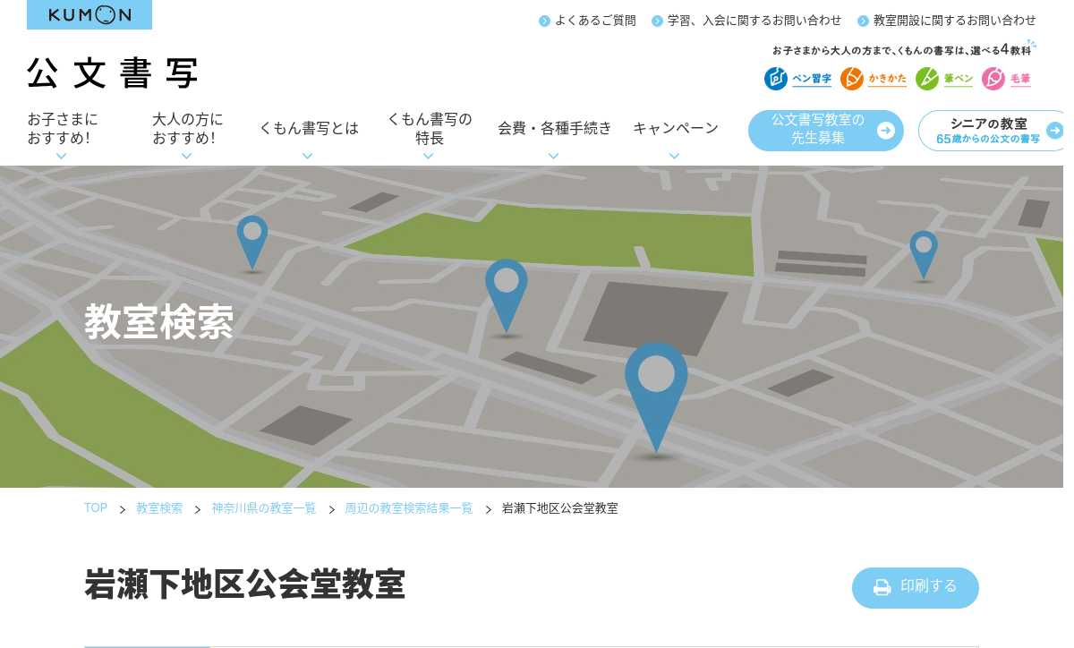 神奈川県の書道教室「公文書写岩瀬下地区公会堂教室」