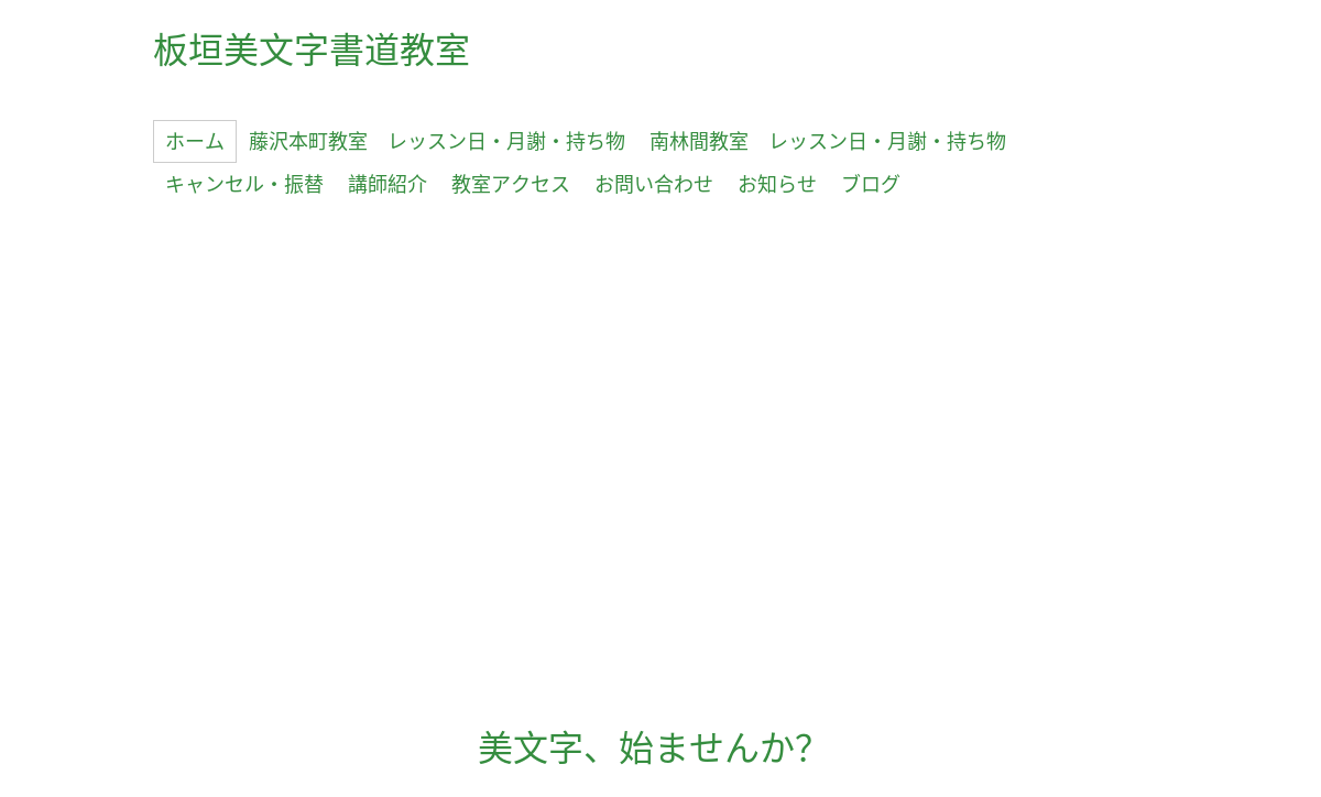 神奈川県の書道教室「板垣美文字書道教室 藤沢本町」