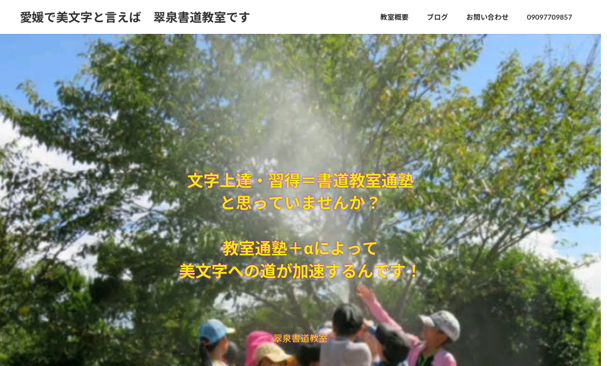 愛媛県の書道教室「翠泉書道教室」