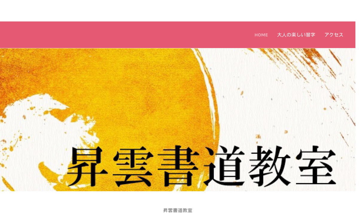 愛知県の書道教室「昇雲書道教室」