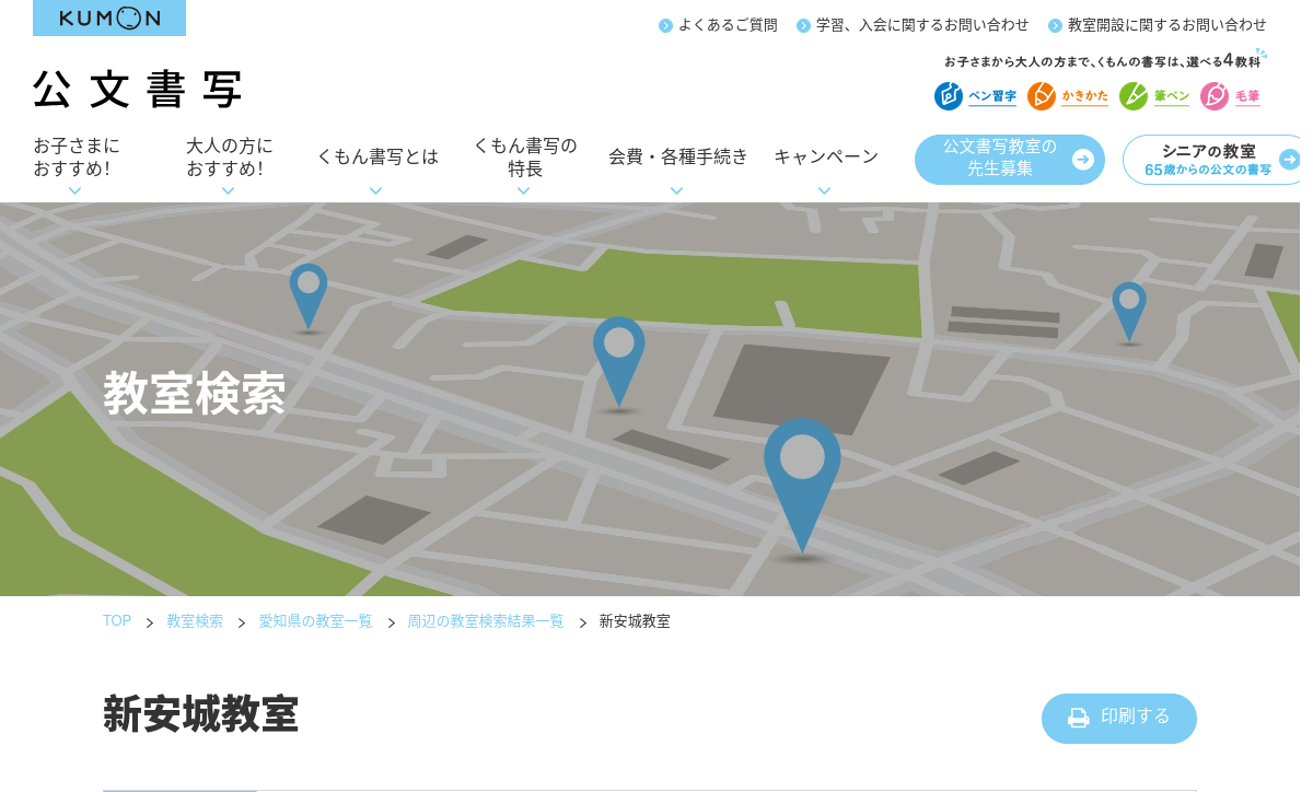 愛知県の書道教室「公文書写 新安城教室」