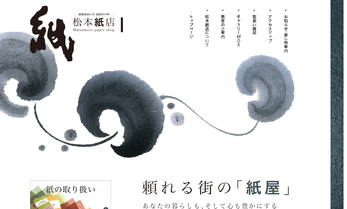 三重県の書道教室「松本紙店 ギャラリーMOS」