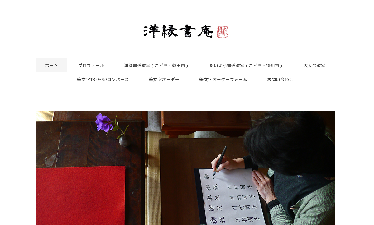 静岡県の書道教室「洋縁書庵」
