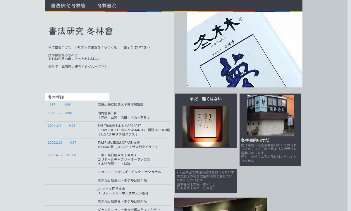 大阪府の書道教室「冬林書院」