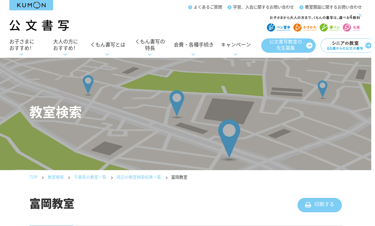 千葉県の書道教室「公文書写富岡教室」