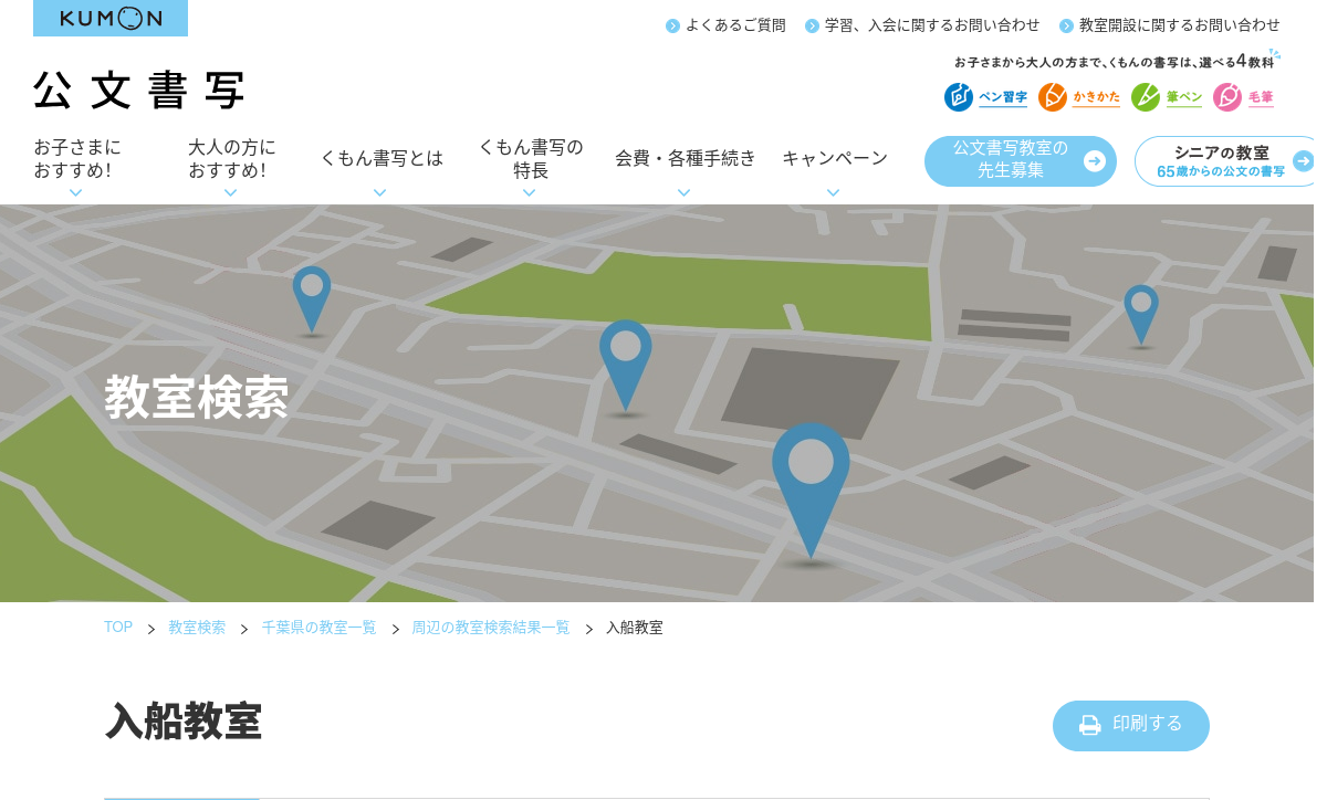 千葉県の書道教室「公文書写 入船教室」