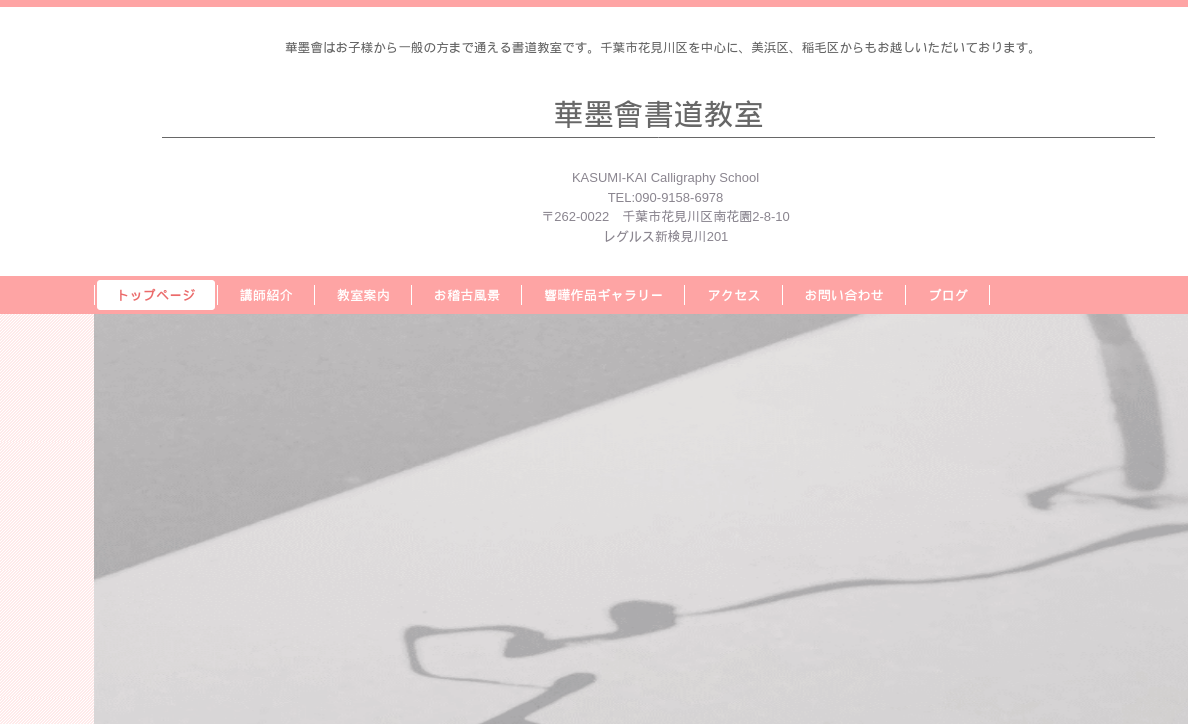 千葉県の書道教室「華墨會書道教室」
