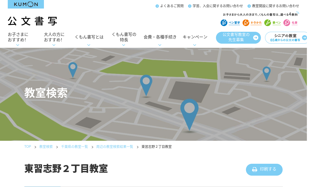 千葉県の書道教室「公文書写東習志野２丁目教室」
