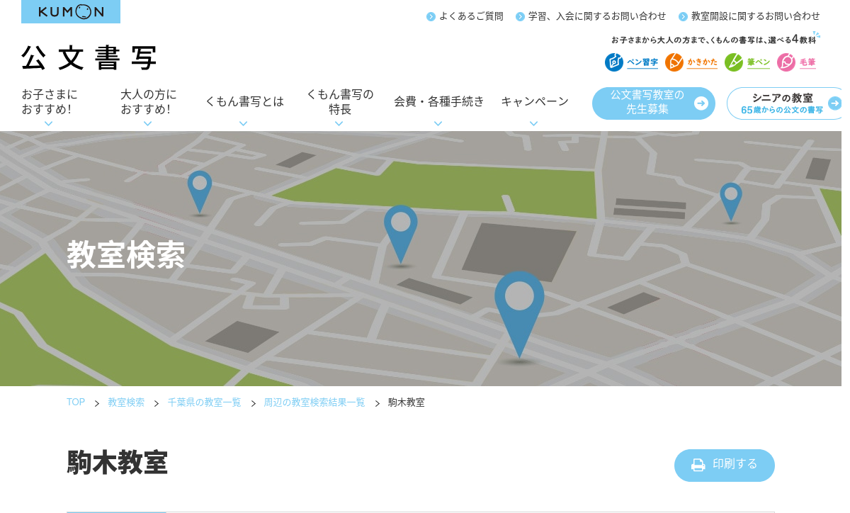 千葉県の書道教室「公文書写駒木教室」