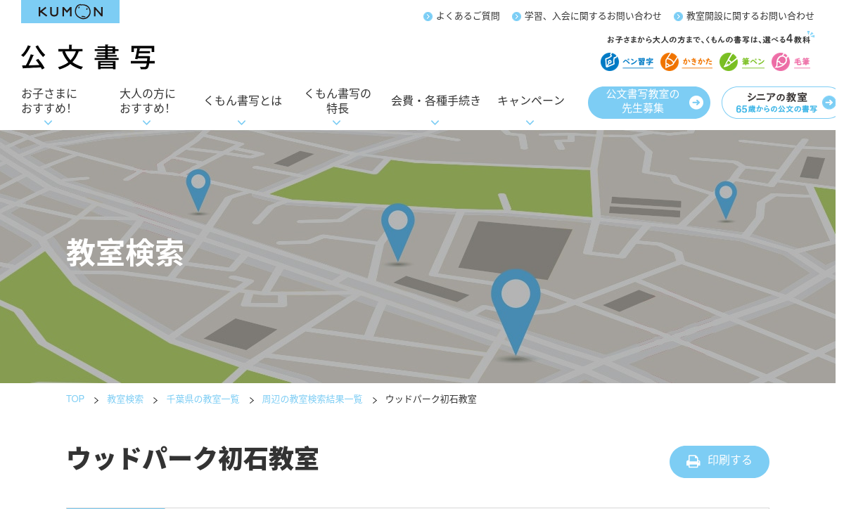 千葉県の書道教室「公文書写ウッドパーク初石教室」