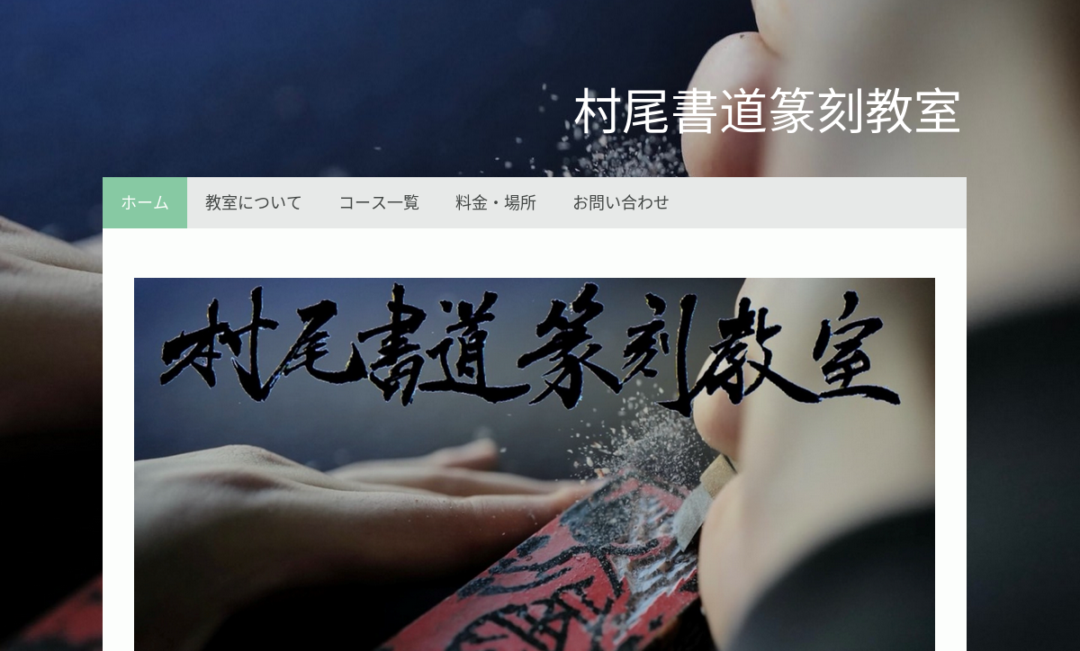 千葉県の書道教室「村尾書道篆刻教室」