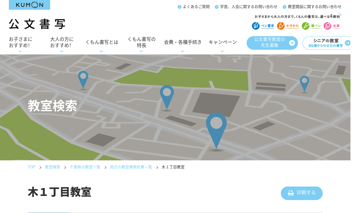 千葉県の書道教室「公文書写木１丁目教室」