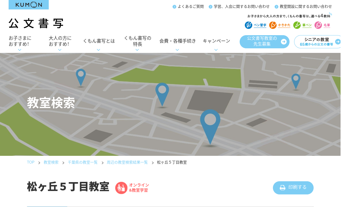 千葉県の書道教室「公文書写松ヶ丘５丁目教室」
