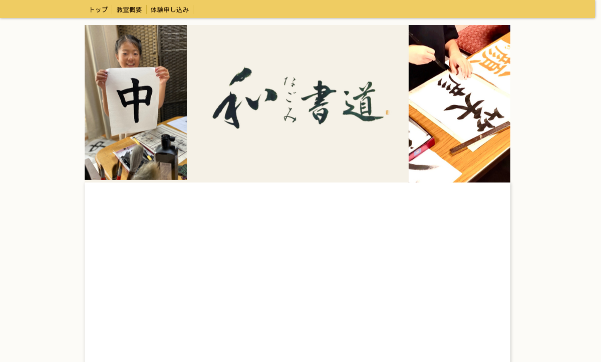 埼玉県の書道教室「和書道教室」