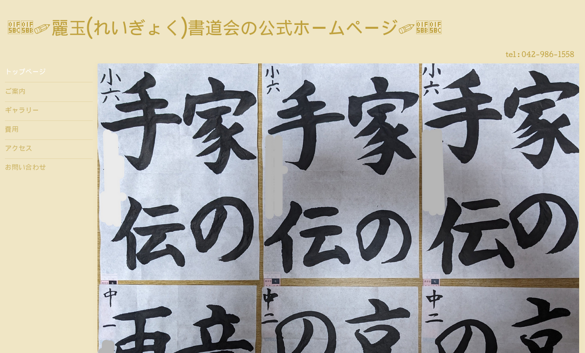 埼玉県の書道教室「麗玉書道会」
