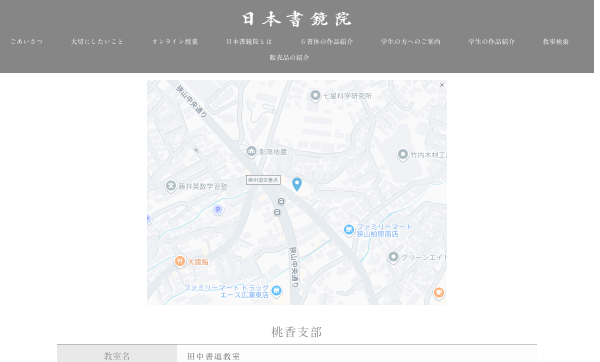 埼玉県の書道教室「田中書道教室」
