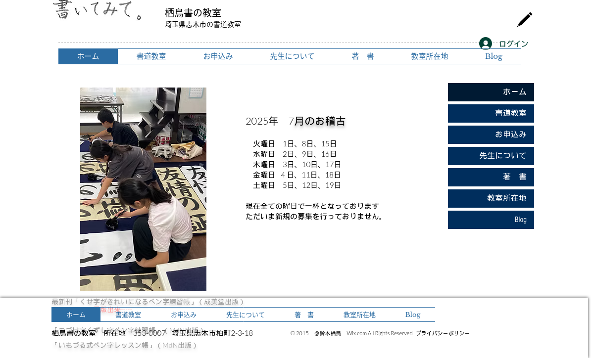 埼玉県の書道教室「栖鳥書の教室」