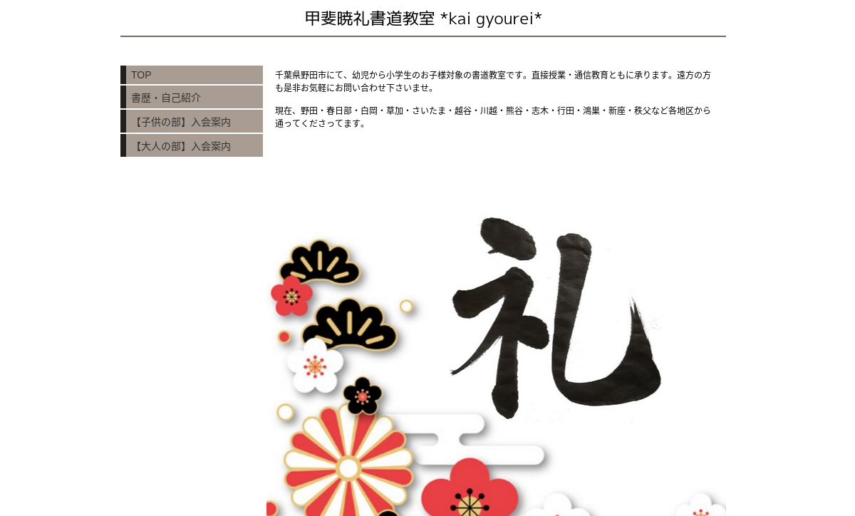 千葉県の書道教室「甲斐曉礼書道教室」